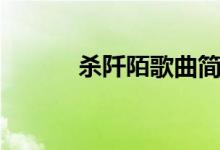 杀阡陌歌曲简谱（杀阡陌歌曲）