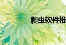 爬虫软件推荐（爬虫软件）