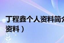 丁程鑫个人资料简介及详细介绍（丁程鑫个人资料）