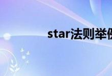 star法则举例子（star法则）