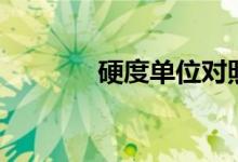 硬度单位对照表（硬度单位）