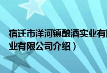 宿迁市洋河镇酿酒实业有限公司（关于宿迁市洋河镇酿酒实业有限公司介绍）