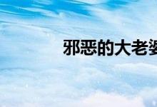 邪恶的大老婆逃到哪里去了？