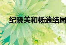 纪晓芙和杨逍结局（纪晓芙杨逍做几次）