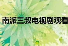 南派三叔电视剧观看顺序（南派三叔电视剧）