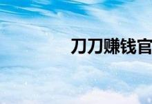 刀刀赚钱官网（刀刀赚钱）