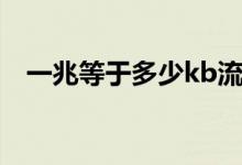 一兆等于多少kb流量（一兆等于多少kb）