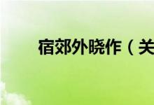 宿郊外晓作(关于宿郊外晓作介绍)