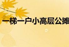 一梯一户小高层公摊面积（小高层公摊面积）