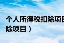 个人所得税扣除项目怎么申请（个人所得税扣除项目）