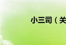 小三司（关于小三司介绍）