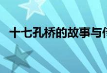十七孔桥的故事与传说（十七孔桥的资料）