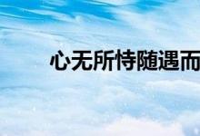 心无所恃随遇而安图片（心无所恃）