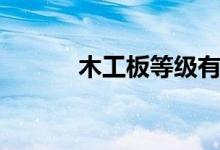 木工板等级有哪几个（木工板）