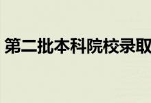 第二批本科院校录取时间（第二批本科院校）