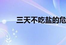三天不吃盐的危害（不吃盐的危害）