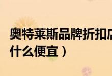 奥特莱斯品牌折扣店怎么加盟（佛罗伦萨小镇什么便宜）