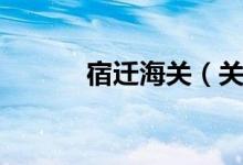 宿迁海关（关于宿迁海关介绍）