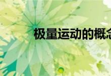 极量运动的概念（极量名词解释）