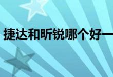 捷达和昕锐哪个好一点（捷达和昕锐哪个好）