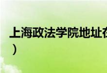 上海政法学院地址在哪里（上海政法学院地址）