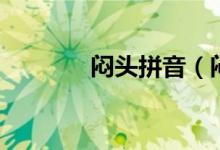闷头拼音（闷头怎么好的快）