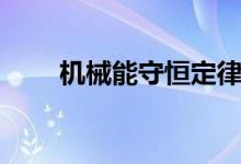 机械能守恒定律公式（机械能守恒）