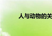 人与动物的关系（马与人交配）