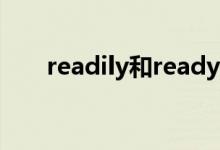 readily和ready有关系吗（readily）