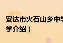 安达市火石山乡中学（关于安达市火石山乡中学介绍）