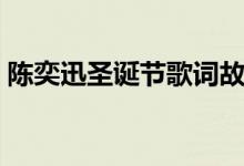 陈奕迅圣诞节歌词故事（陈奕迅圣诞节歌词）