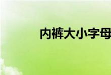 内裤大小字母代号（内裤大小）