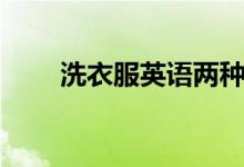 洗衣服英语两种表达（洗衣服英语）