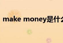 make money是什么意思（make money）