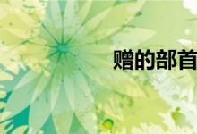 赠的部首（斜的部首）