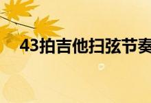 43拍吉他扫弦节奏型（吉他扫弦节奏型）