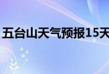 五台山天气预报15天（去五台山穿衣服禁忌）