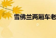 雪佛兰两厢车老款（雪佛兰两厢车）