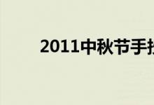 2011中秋节手抄报（2011中秋节）