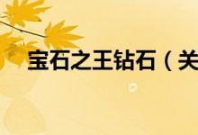 宝石之王钻石（关于宝石之王钻石介绍）