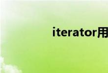 iterator用法（iterator）