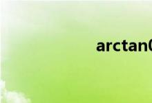 arctan0（arctan）