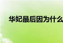 华妃最后因为什么死了（华妃怎么死的）