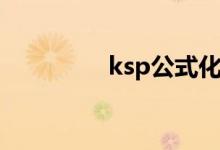 ksp公式化学（ksp公式）