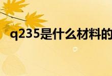 q235是什么材料的钢（q235是什么材料）