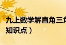 九上数学解直角三角形知识点（解直角三角形知识点）