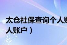 太仓社保查询个人账户余额（太仓社保查询个人账户）