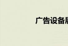 广告设备展（广告设备）