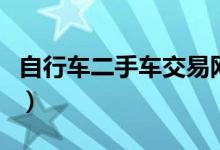 自行车二手车交易网站(最可靠的二手车网站)