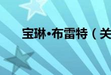 宝琳·布雷特（关于宝琳·布雷特介绍）